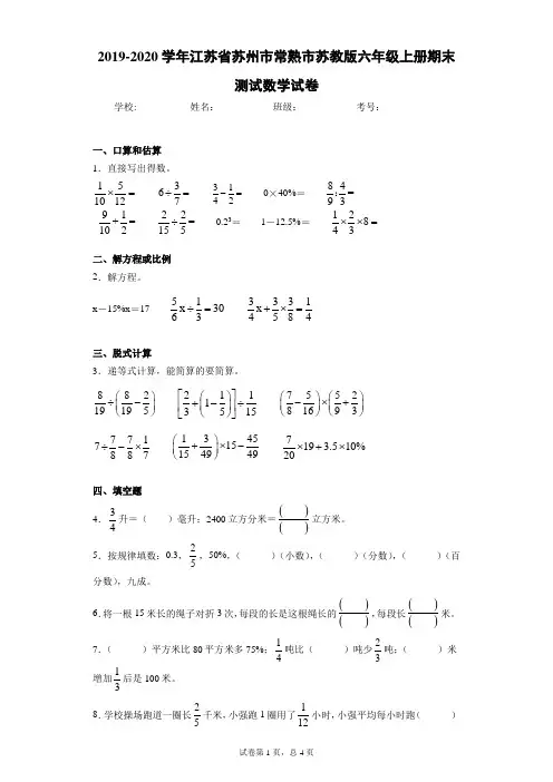 2019-2020学年江苏省苏州市常熟市苏教版六年级上册期末测试数学试卷(含答案解析)