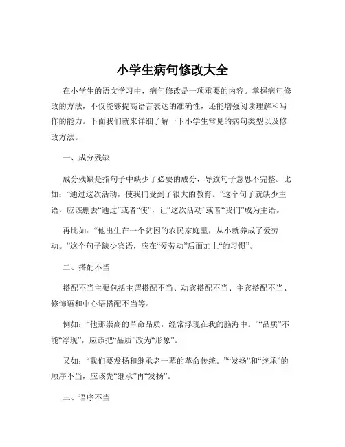 小学生病句修改大全