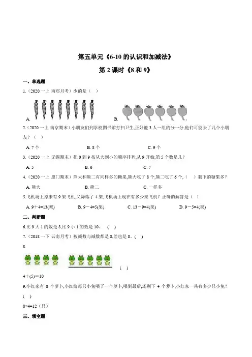 人教版数学1年级上册第五单元第2课时《8和9》一课一练(含答案)
