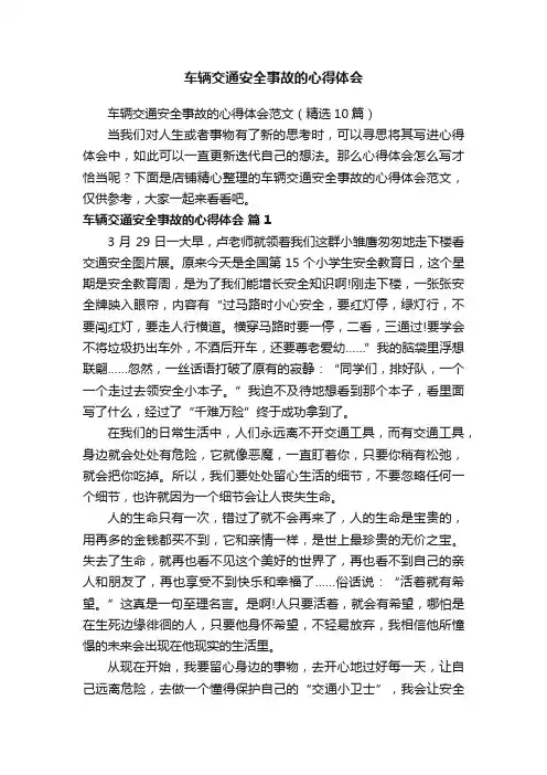 车辆交通安全事故的心得体会
