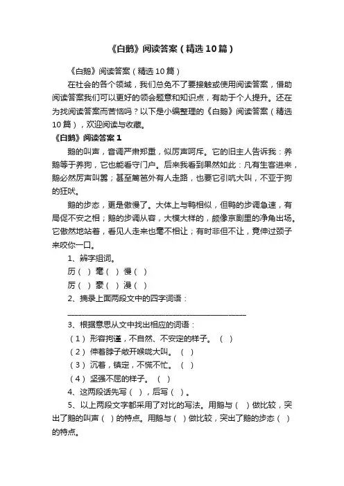 《白鹅》阅读答案（精选10篇）