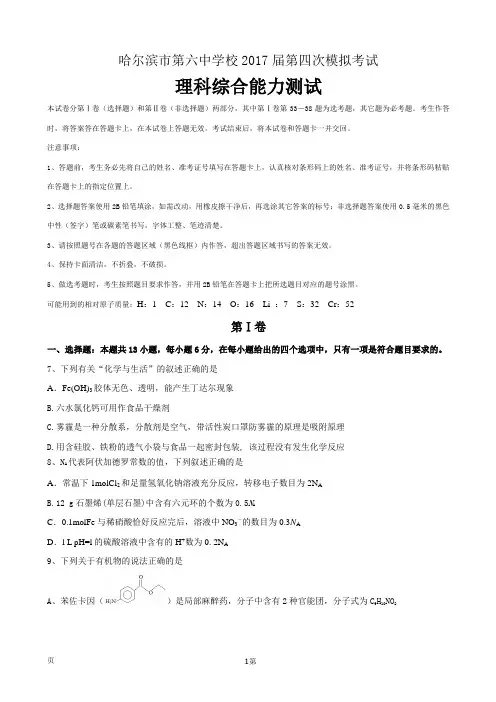 2017届黑龙江省哈尔滨市第六中学高三下学期第四次模拟考试理综化学试题