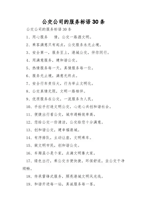 公交公司的服务标语30条