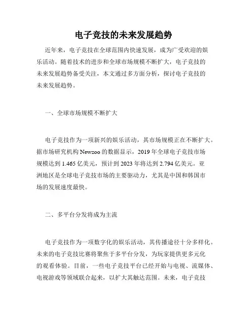 电子竞技的未来发展趋势