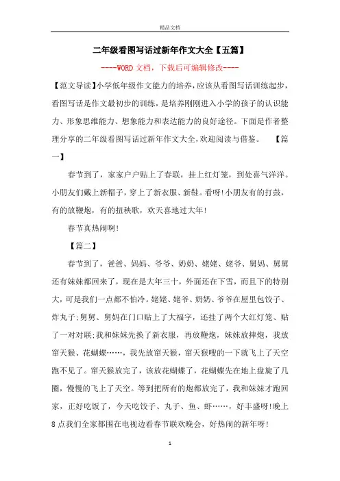 二年级看图写话过新年作文大全【五篇】