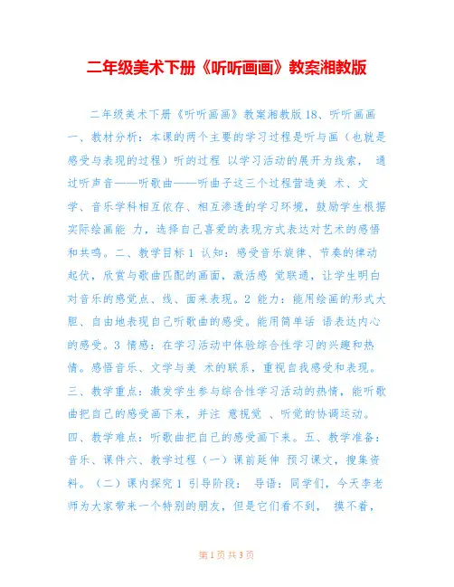 二年级美术下册《听听画画》教案湘教版 