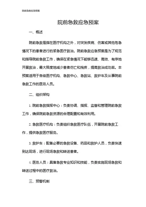 院前急救应急预案
