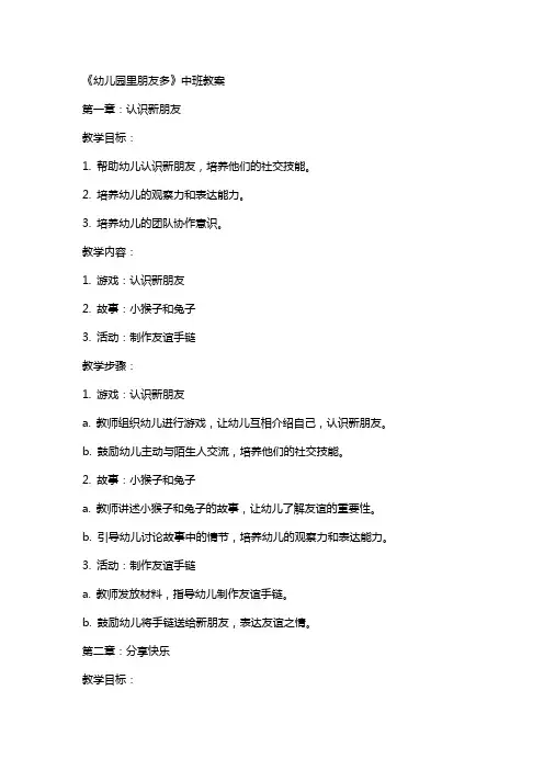 《幼儿园里朋友多》中班教案