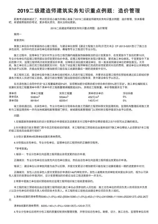 2019二级建造师建筑实务知识重点例题：造价管理