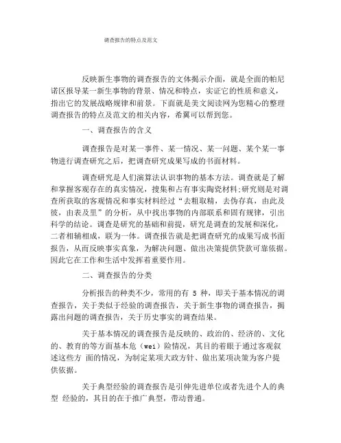 调查报告的特点及范文