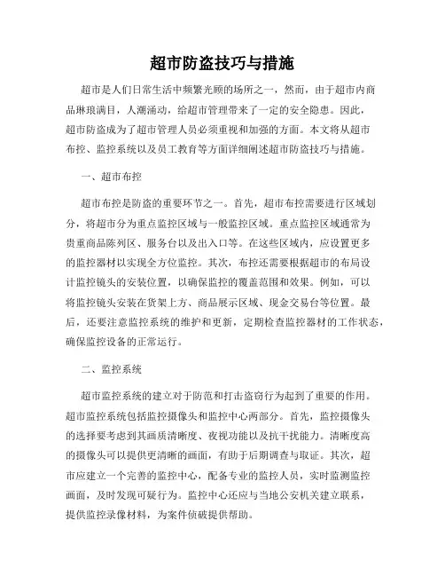 超市防盗技巧与措施