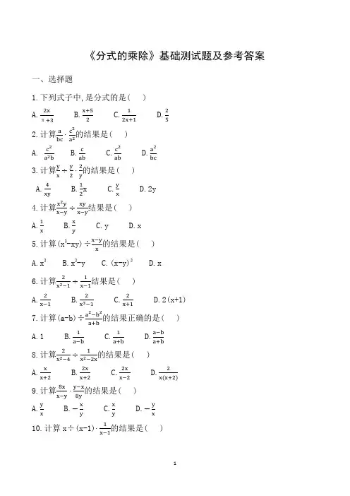 《分式的乘除》基础测试题及参考答案