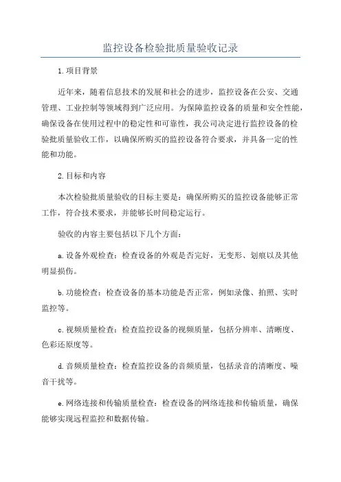 监控设备检验批质量验收记录