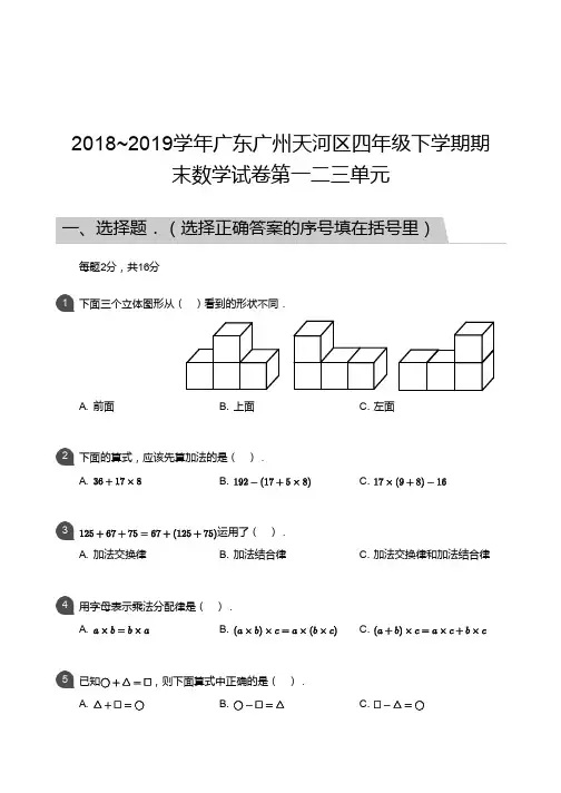 四年级试题—2018_2019学年广东广州天河区四年级下学期期末数学试卷第一二三单元(1)