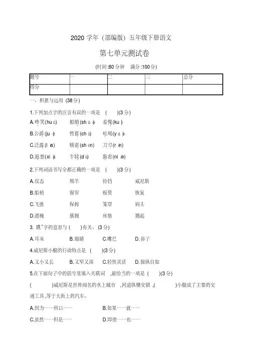 精选最新五年级下册语文试题-第七单元评价测试卷(含答案)｜部编版