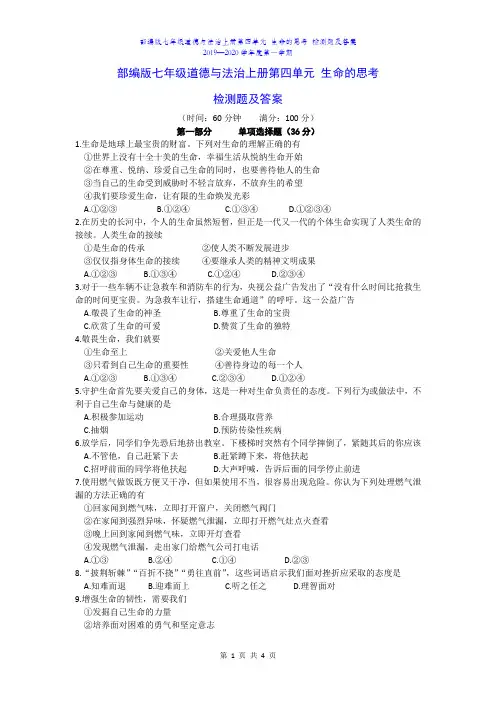 人教部编版七年级上册道德与法治第四单元生命的思考检测题及答案