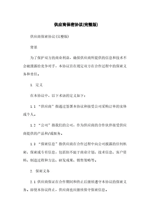 供应商保密协议(完整版)