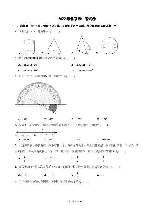 2022年北京市中考数学试卷及答案