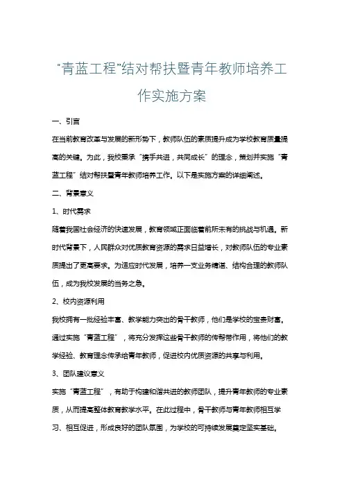 “青蓝工程”结对帮扶暨青年教师培养工作实施方案