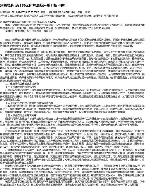 建筑结构设计的优化方法及应用分析 何彬