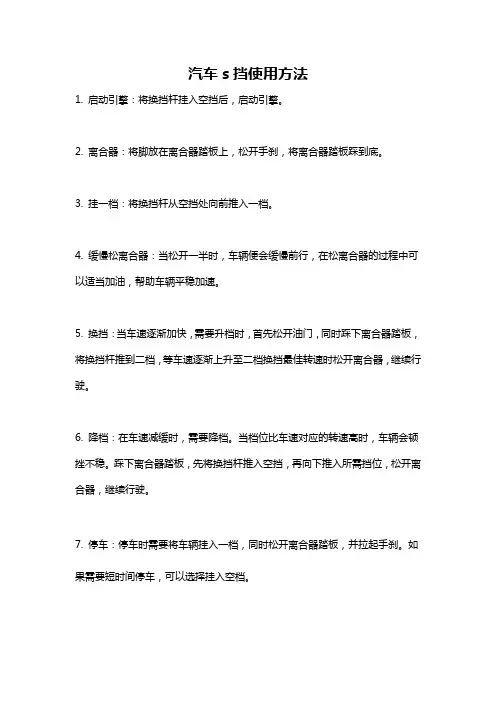 汽车s挡使用方法