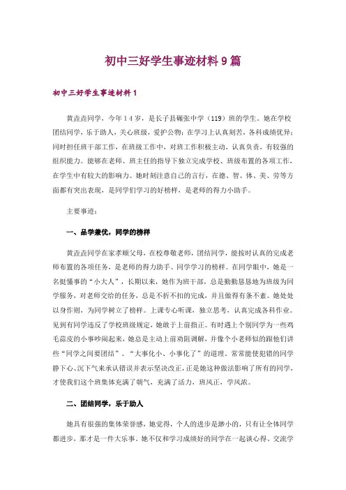 初中三好学生事迹材料9篇_2