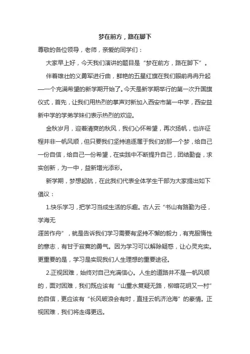 《梦在前方,路在脚下》国旗下讲话