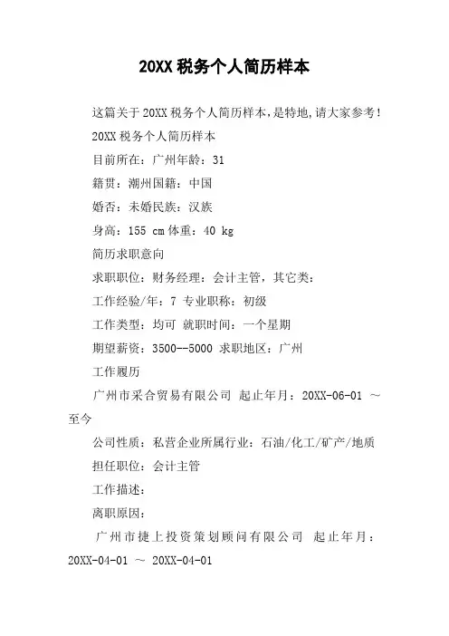 20XX税务个人简历样本