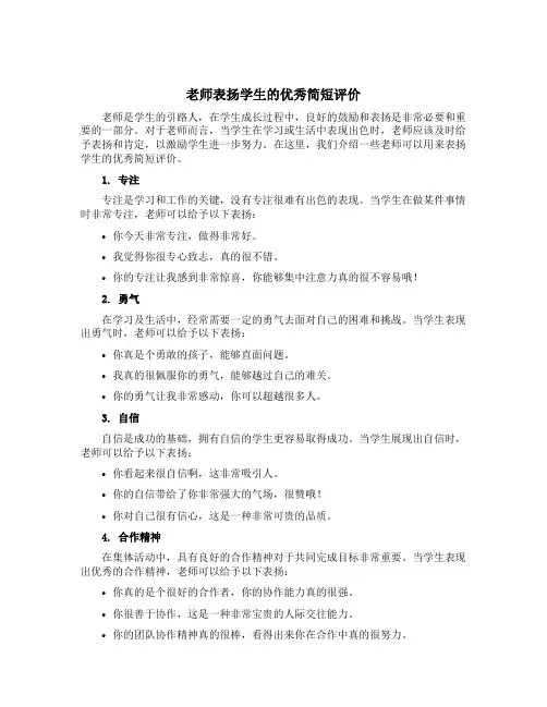 老师表扬学生的优秀简短评价