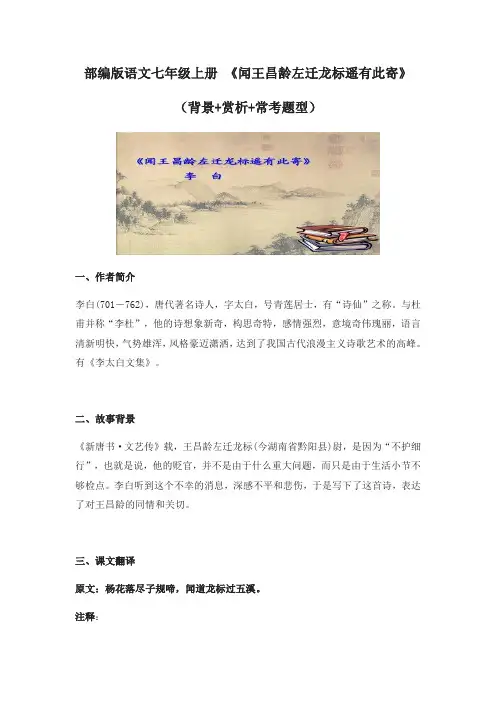 部编版语文七年级上册 4、《闻王昌龄左迁龙标遥有此寄》(背景 赏析 常考题型)(含答案)