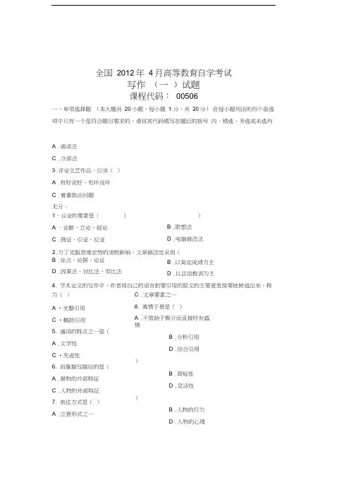 全国4月高等教育自学考试写作(一)试题课程代码00506教学提纲