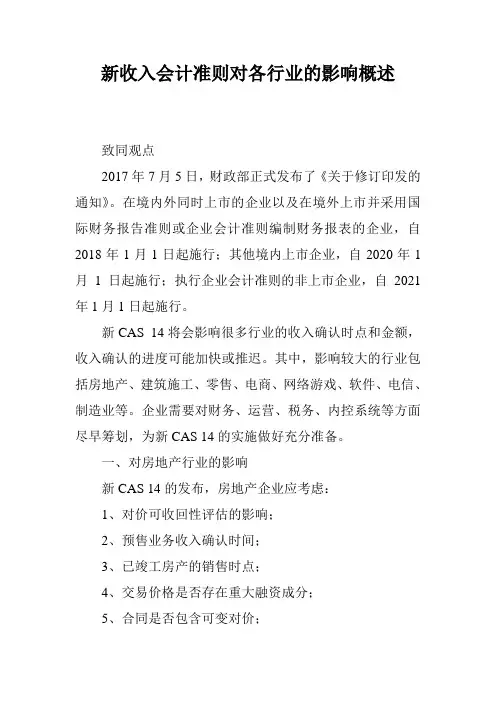 新收入会计准则对各行业的影响概述