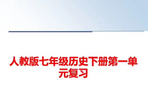 最新人教版七年级历史下册第一单元复习