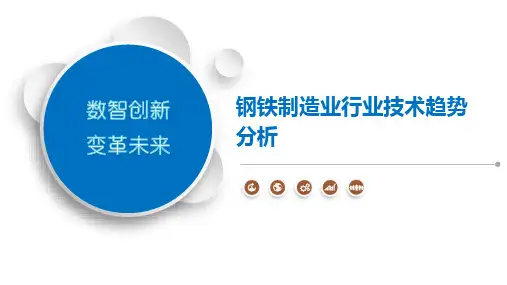 钢铁制造业行业技术趋势分析
