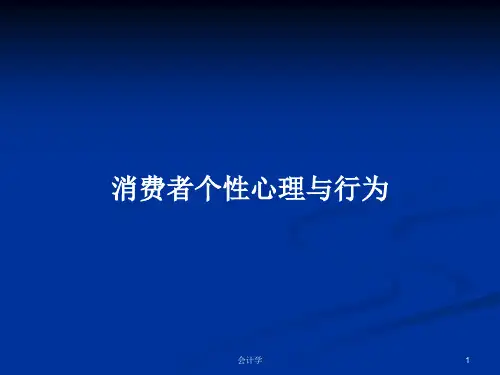消费者个性心理与行为PPT学习教案