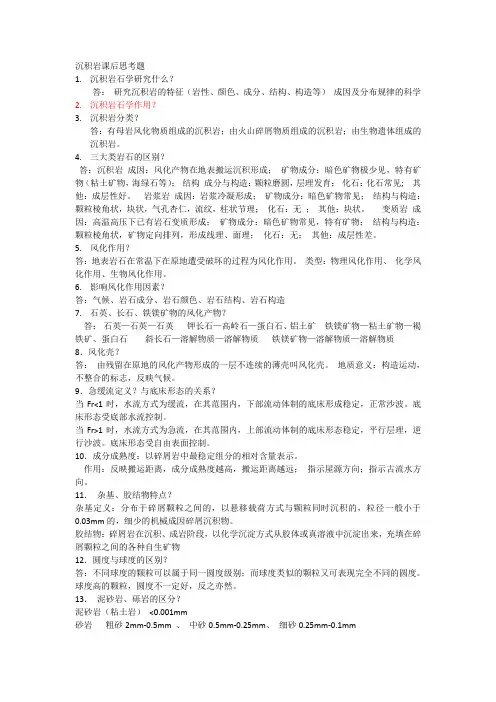 沉积岩课后思考题-考试重点沉积岩