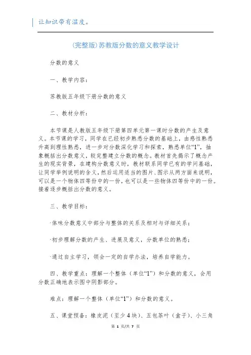 (完整版)苏教版分数的意义教学设计