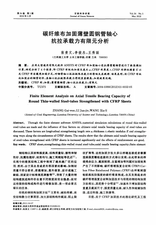 碳纤维布加固薄壁圆钢管轴心抗拉承载力有限元分析