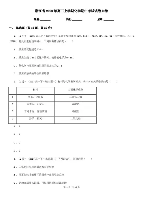 浙江省2020年高三上学期化学期中考试试卷D卷
