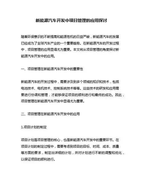 新能源汽车开发中项目管理的应用探讨