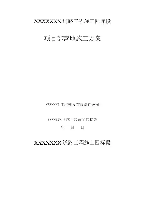 项目部营地施工方案