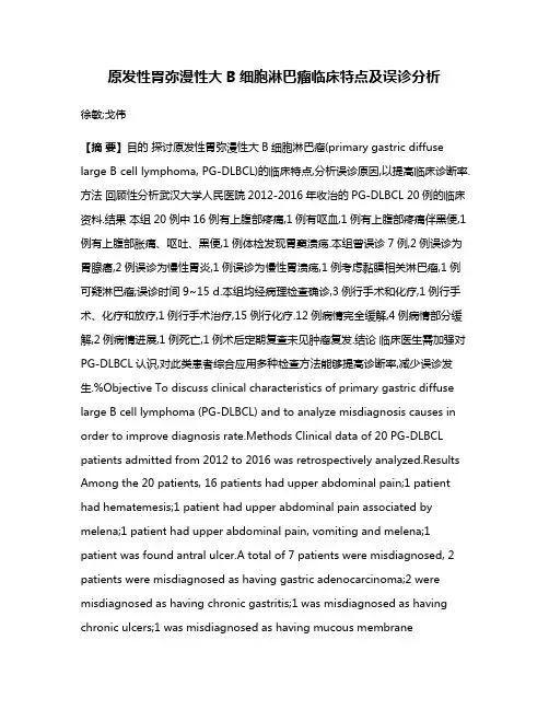 原发性胃弥漫性大B细胞淋巴瘤临床特点及误诊分析