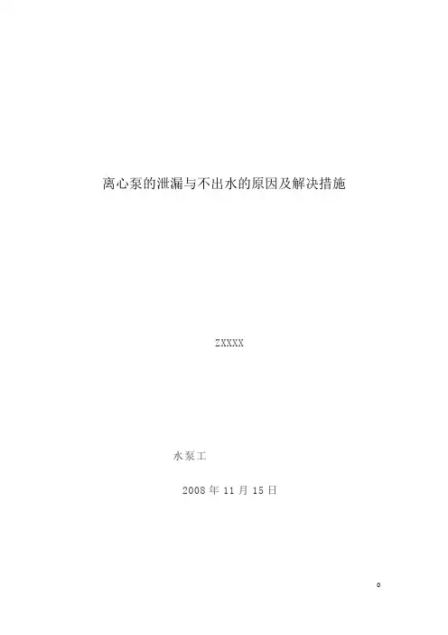 离心泵的泄漏与不出水的原因及解决措施—水泵工技师论文(★仅供学习与参考不得发表★)