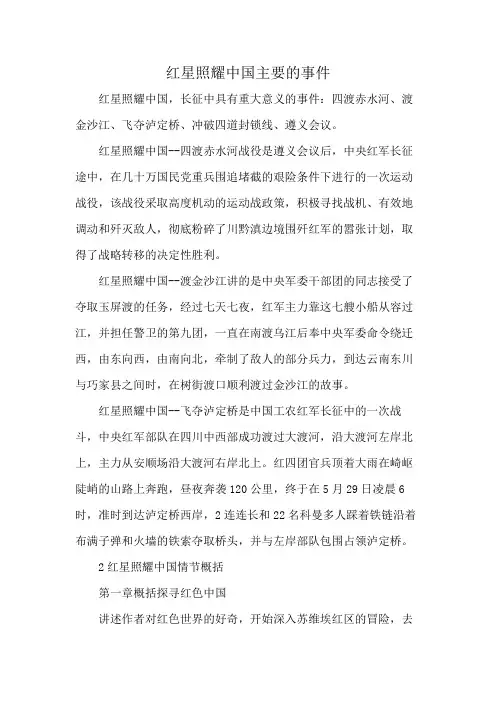 红星照耀中国主要的事件
