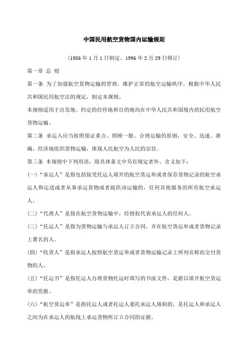 中国民用航空货物国内运输规则