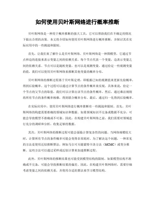 如何使用贝叶斯网络进行概率推断