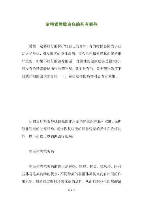 治精索静脉曲张的药有哪些