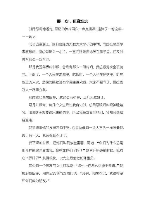 初一作文：那一次,我真难忘作文600字