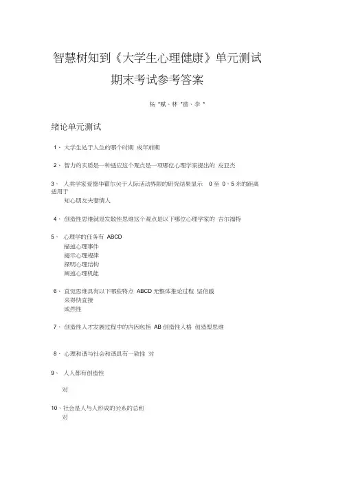 智慧树《大学生心理健康》2020参考答案