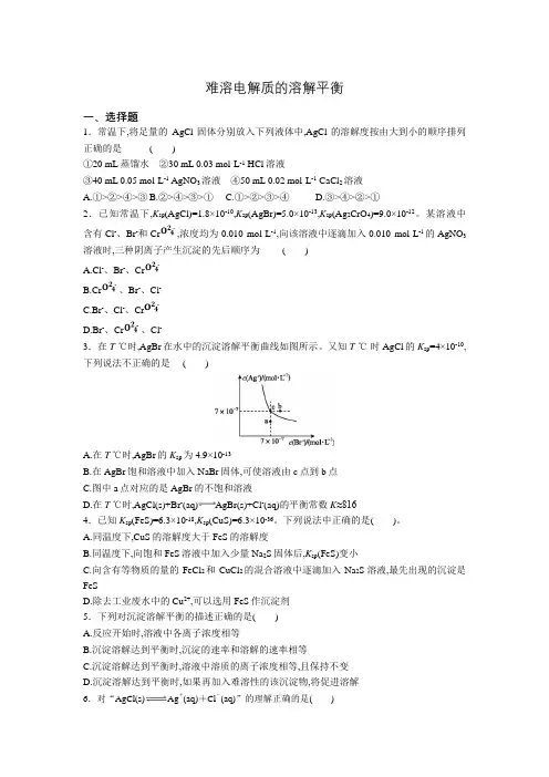 人教版选修4 第三章第四节 难溶电解质的溶解平衡 达标训练【有答案】